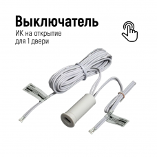 Выключатель ИК DD-1 встраиваемый, Белый, для одной двери, 12В/60Вт, 24В/100Вт, плавный пуск, D=14*32