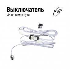 Выключатель ИК DFS-021 на взмах руки 2pin male, хром, DC5А-12/24B 60/120Вт, 3-8см, d12*L12мм/ врезка