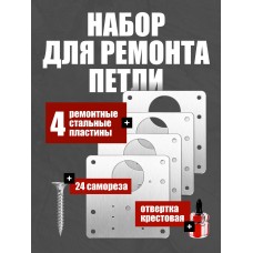 Набор для ремонта петель (4 пластины+24 самореза+1 отвертка)